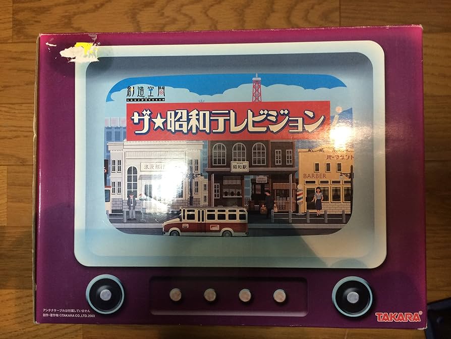 タカラ　ザ・昭和テレビジョン Amazon | 創造空間 ザ・昭和テレビジョン | フィギュア・ドール 通販